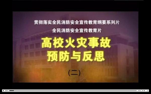 高校火灾事故预防与反思（下）