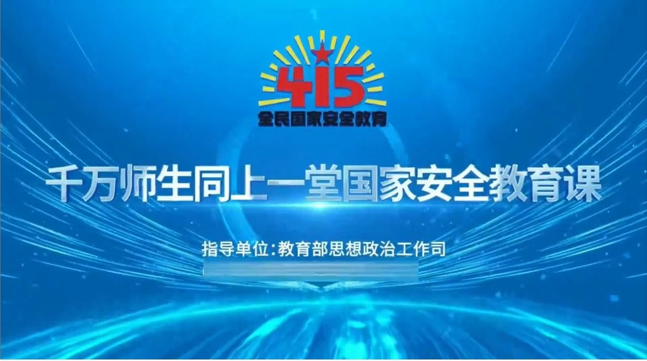 2025年“千万师生同上一堂国家安全教育课”主题公开课