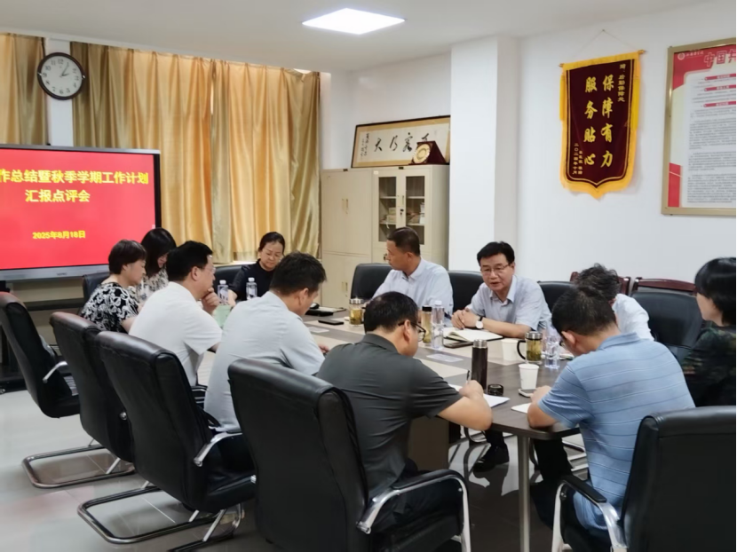校领导主持召开暑期工作总结暨秋季学期工作计划汇报点评会