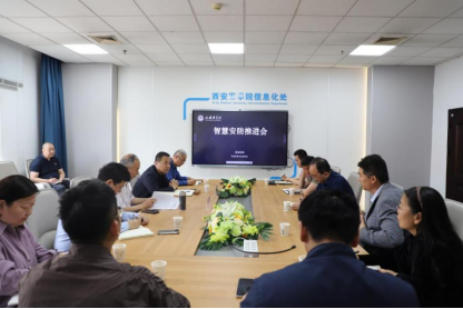 我校召开智慧安防工作推进会